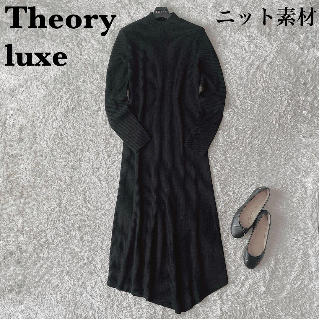 【美品】セオリーリュクス ハイネック リブニットワンピース マキシ丈 黒ブラック