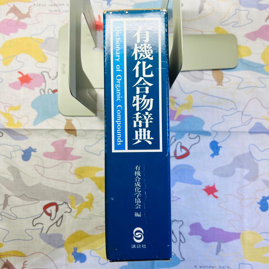 【特価】有機化合物辞典 有機合成化学協会 KS化学専門書