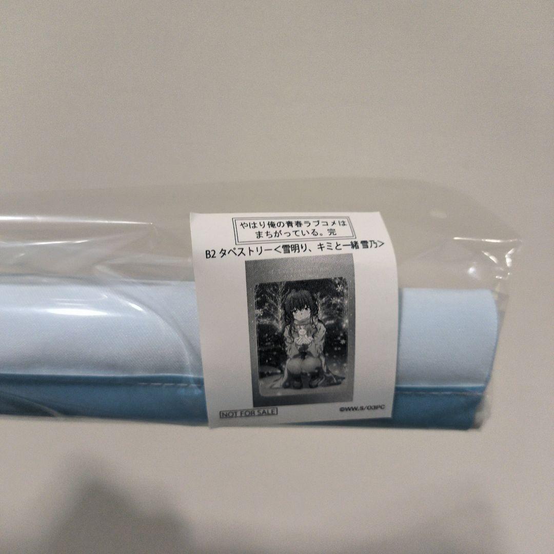 雪乃 B2タペストリー(やはり俺の青春ラブコメはまちがっている。完)