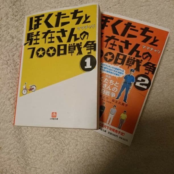 「ぼくたちと駐在さんの700日戦争」1～21巻