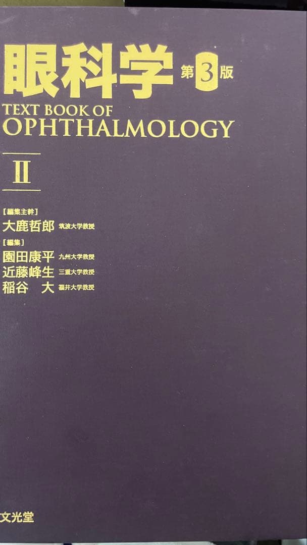 [裁断済み] 眼科学　第３版