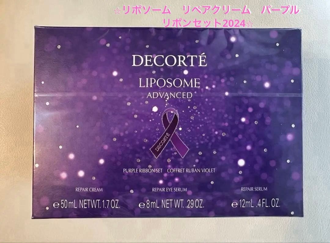 ⭐︎コスメデコルテ⭐︎リポソーム　アドバンスト　リペアクリーム　パープルリボンセット