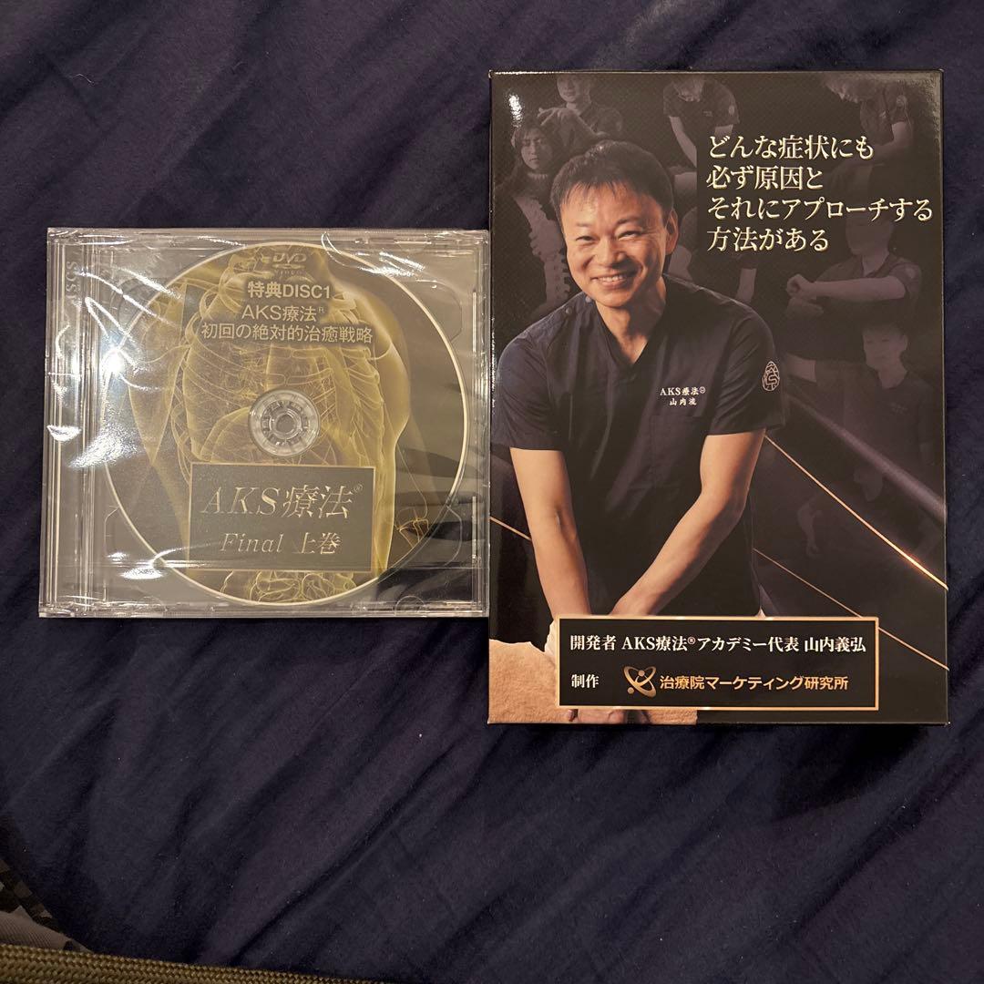 AKS療法 Final DVD セット
