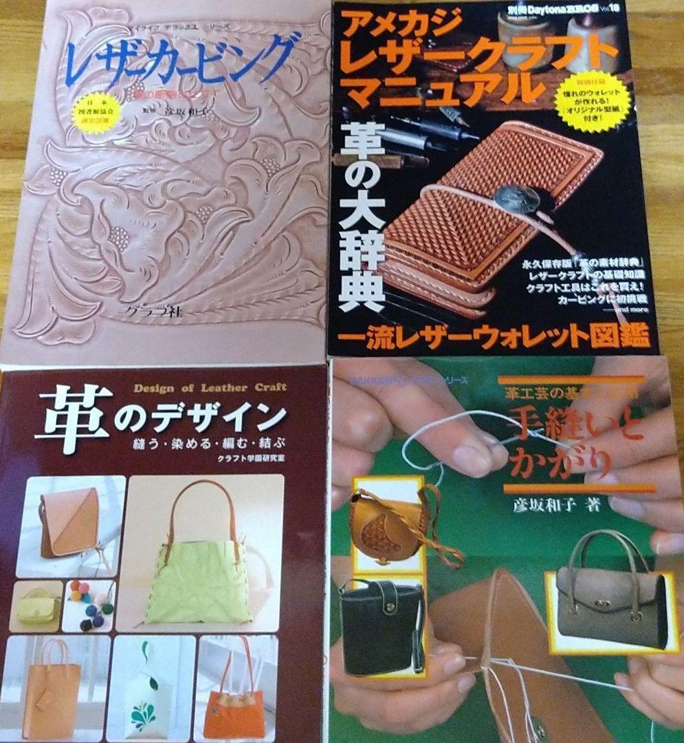 複数本　レザー·革クラフト　カービング編み方　本いろいろ