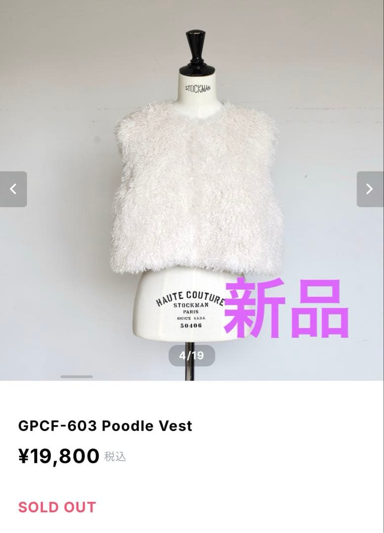 お値下げ新品　ジプソフィア　プードルベスト