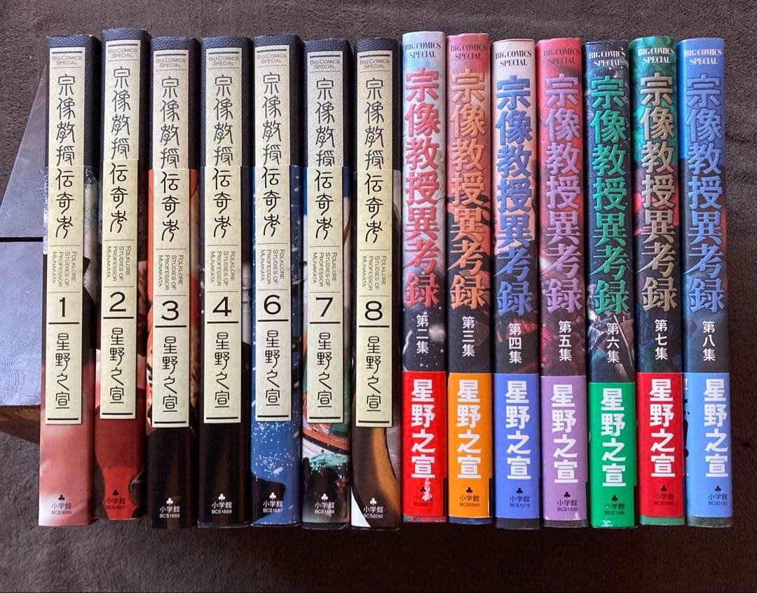 星野 之宣　①宗像教授伝奇考 ②宗像教授異考録　合計14冊セット　★