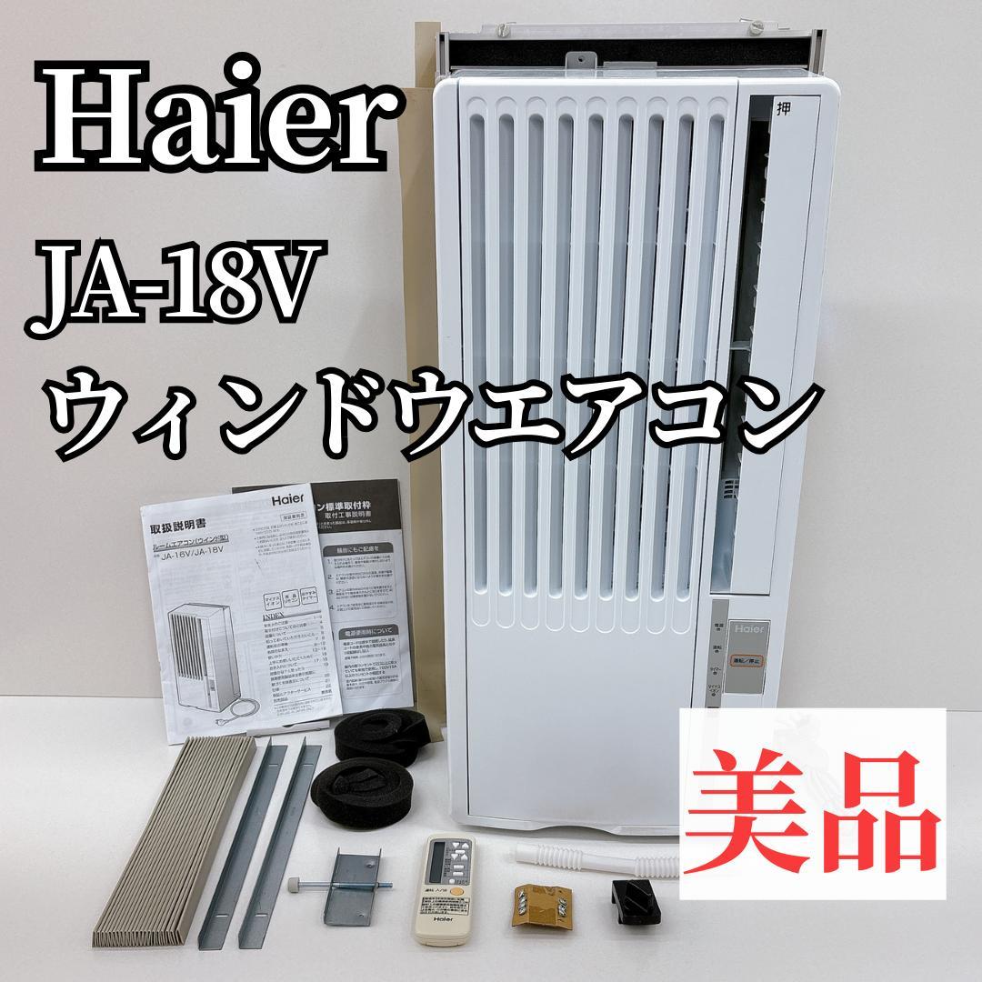 【美品】haier ハイアール 冷房専用 ウインドエアコン JA-18V