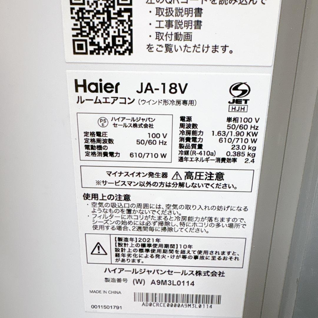 【美品】haier ハイアール 冷房専用 ウインドエアコン JA-18V