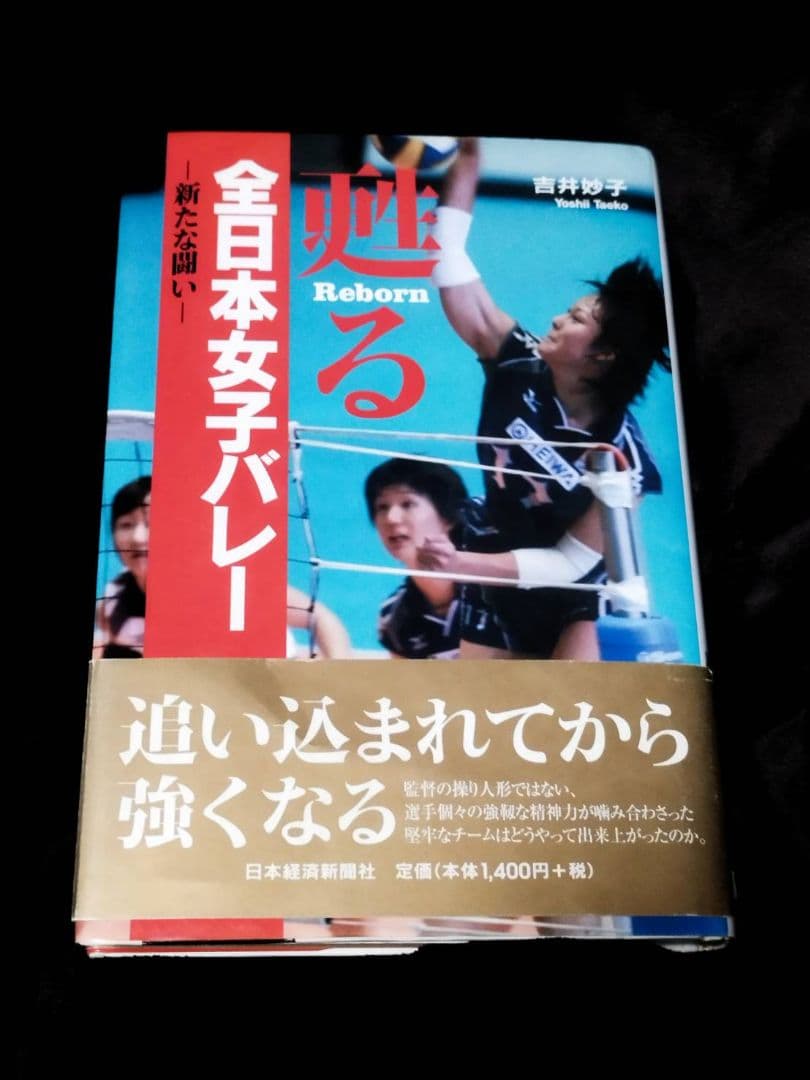 甦る全日本女子バレー サイン入り
