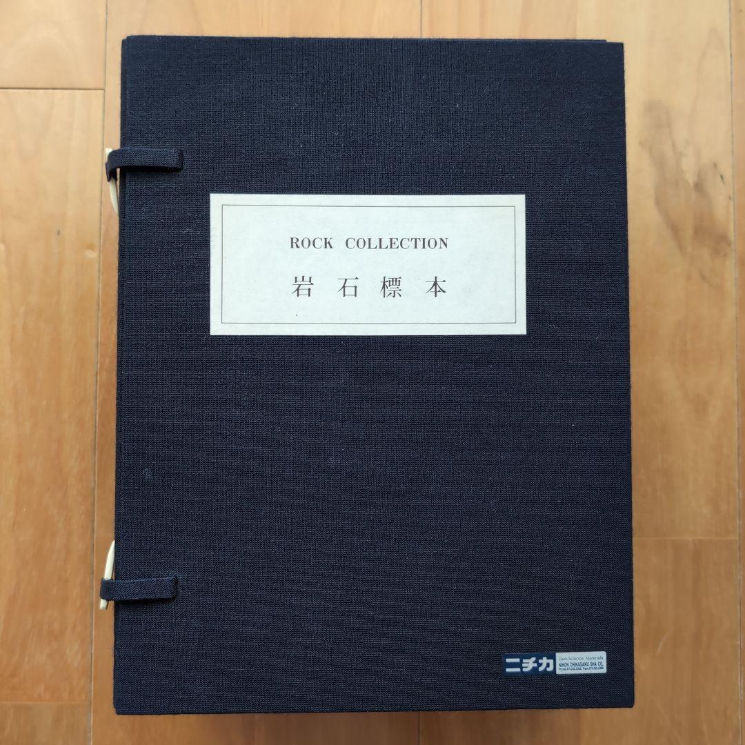 岩石標本　‐ ROCK COLLECTION ‐