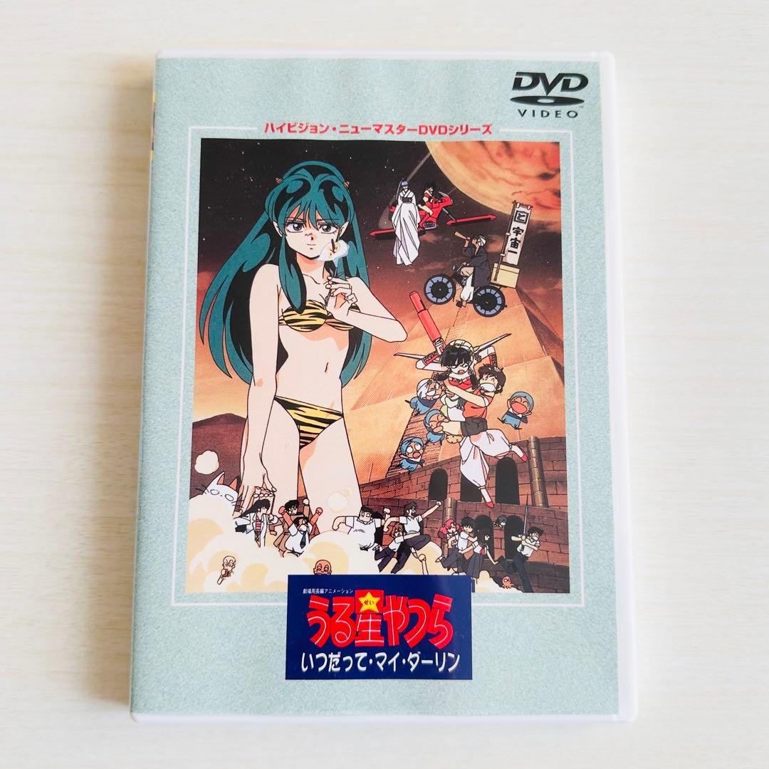 劇場版うる星やつら いつだって・マイ・ダーリン ハイビジョン・ニューマスター版