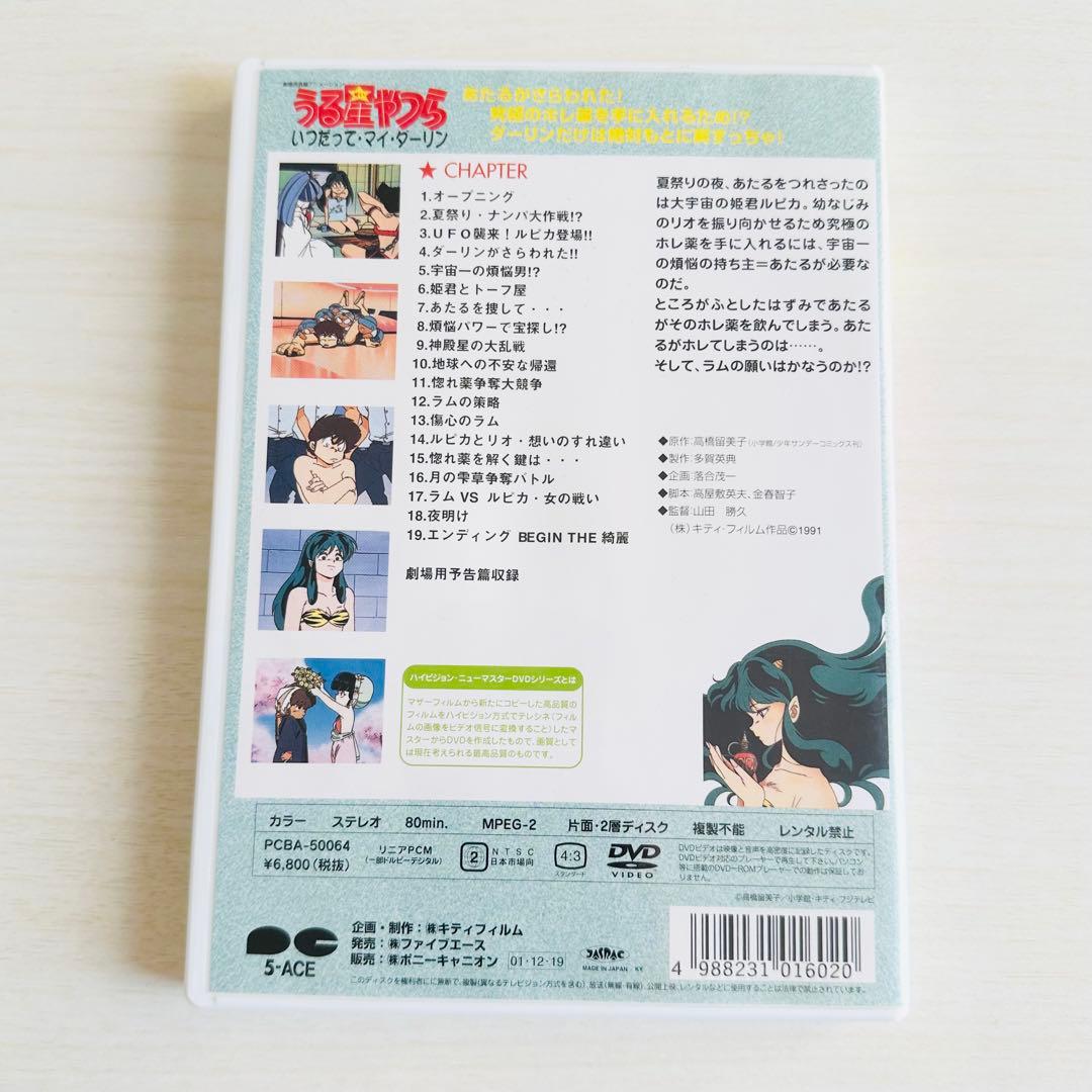 劇場版うる星やつら いつだって・マイ・ダーリン ハイビジョン・ニューマスター版