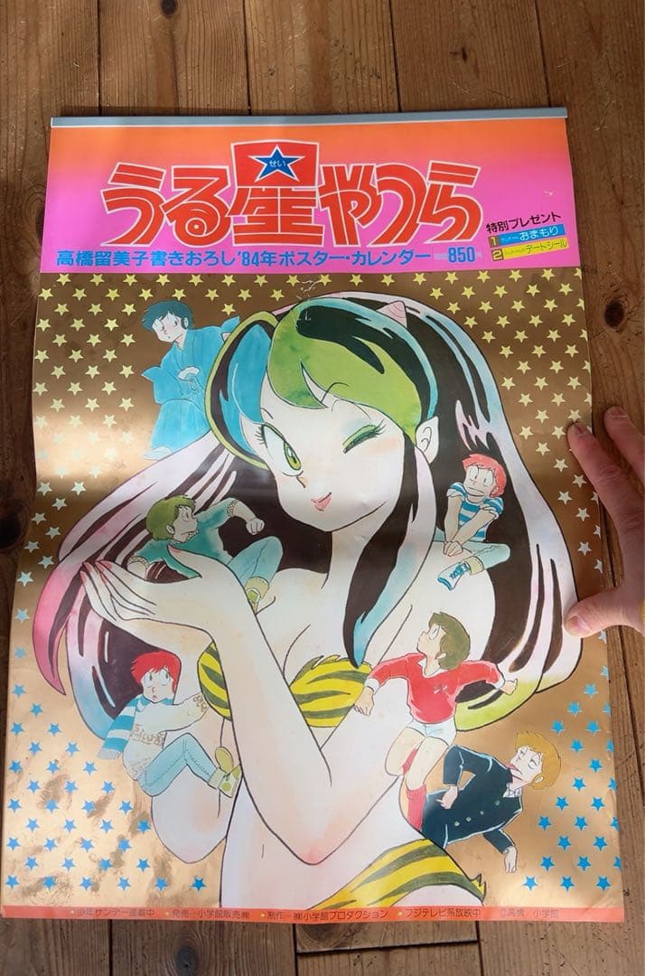 うる星やつら 高橋留美子1984年書き下ろしポスターカレンダー シール付き