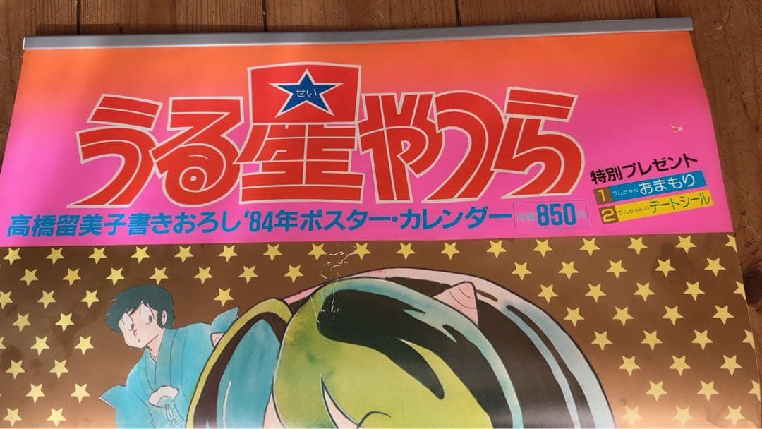 うる星やつら 高橋留美子1984年書き下ろしポスターカレンダー シール付き