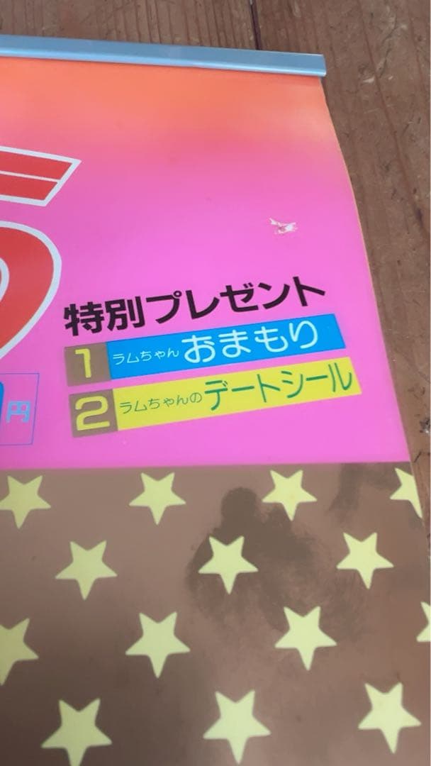 うる星やつら 高橋留美子1984年書き下ろしポスターカレンダー シール付き