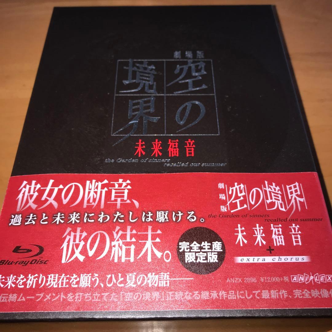 劇場版「空の境界」未来福音('13劇場版「空の境界」製作委員会)〈完全生産限定…
