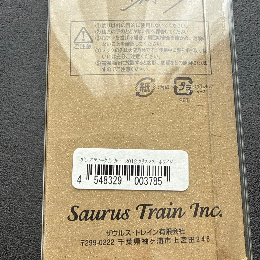 ザウルストレイン　ダンプティクリンカー　2012限定色　バルサ50