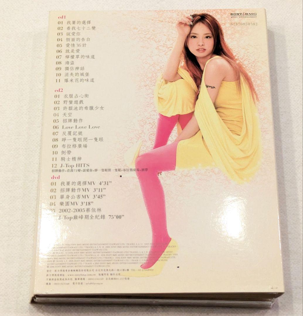 専用 まとめて 蔡依林 J-Top 冠軍精選 2CD+DVD 台湾