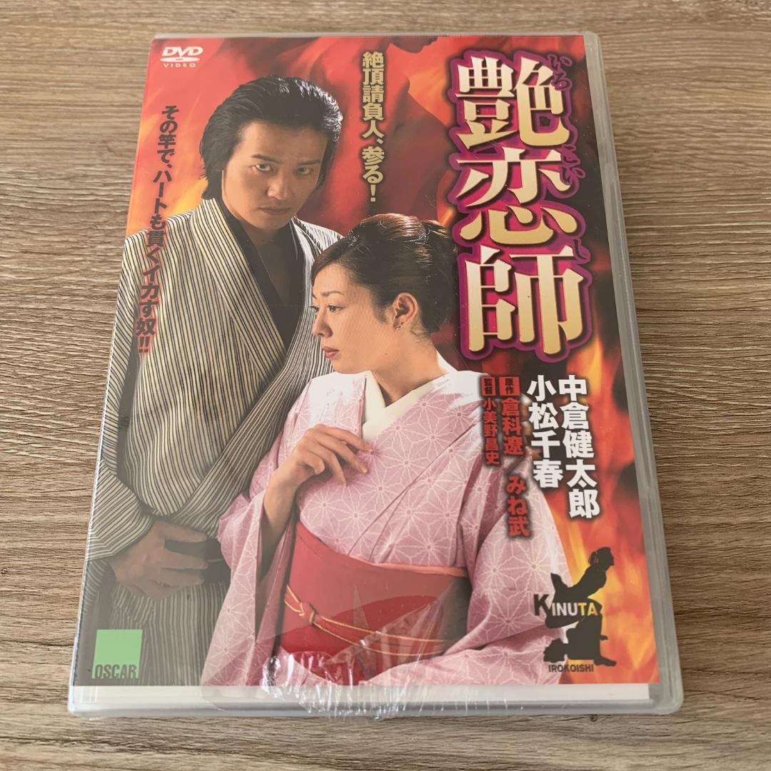 艶恋師：未使用品DVD