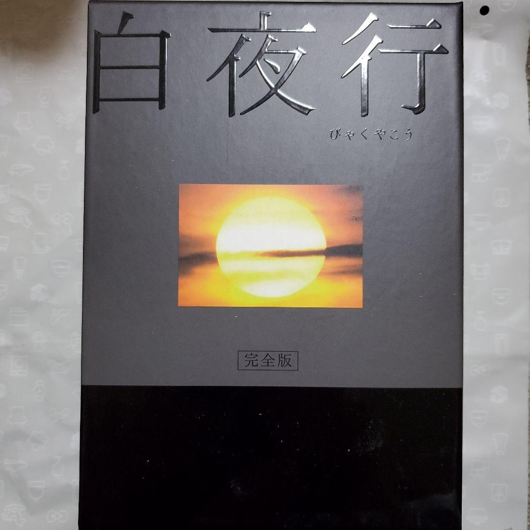 白夜行 完全版 DVD-BOX〈6枚組〉