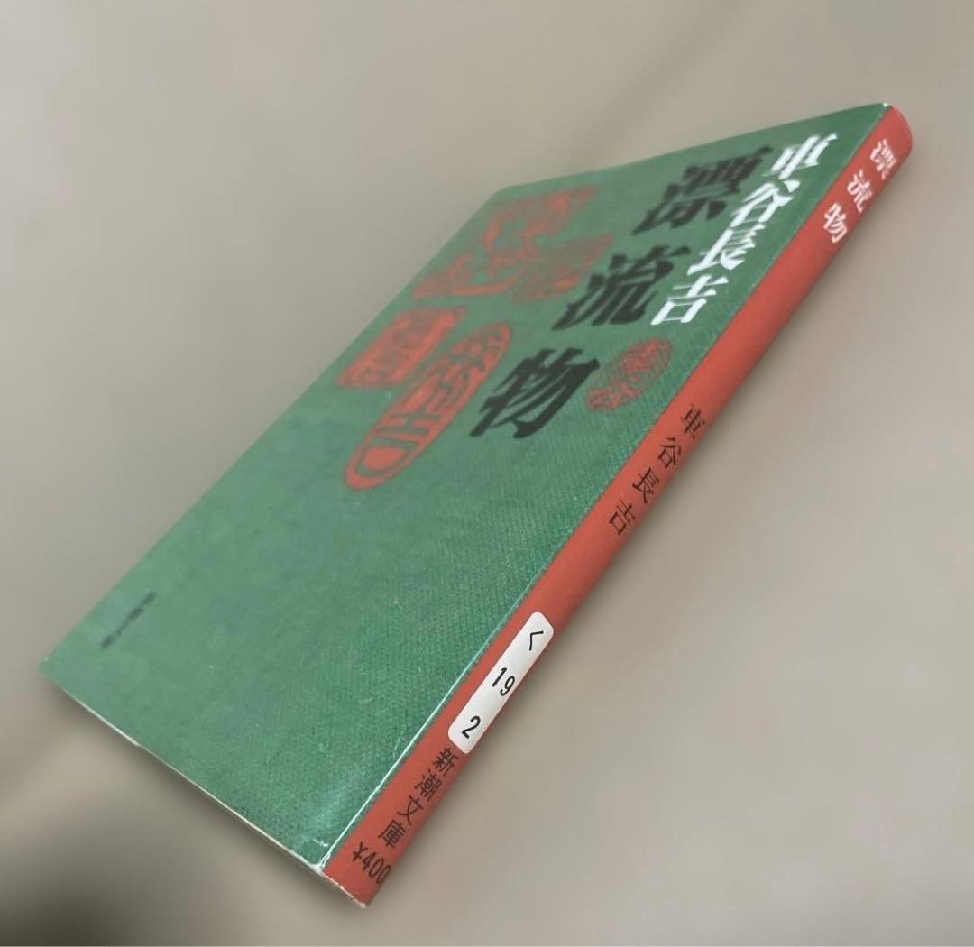 漂流物　◉車谷長吉　※新潮文庫　※平成19年7月20日3刷