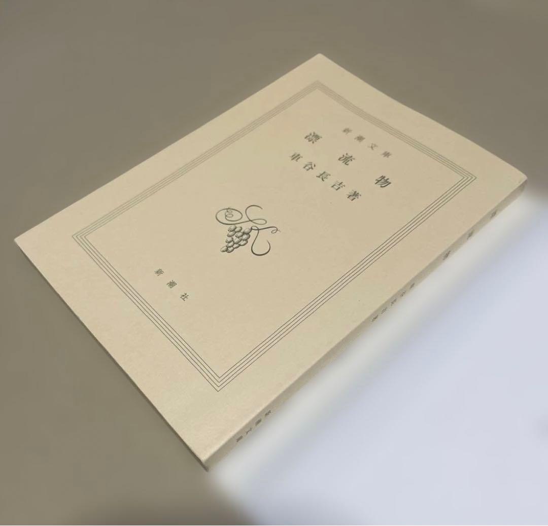 漂流物　◉車谷長吉　※新潮文庫　※平成19年7月20日3刷