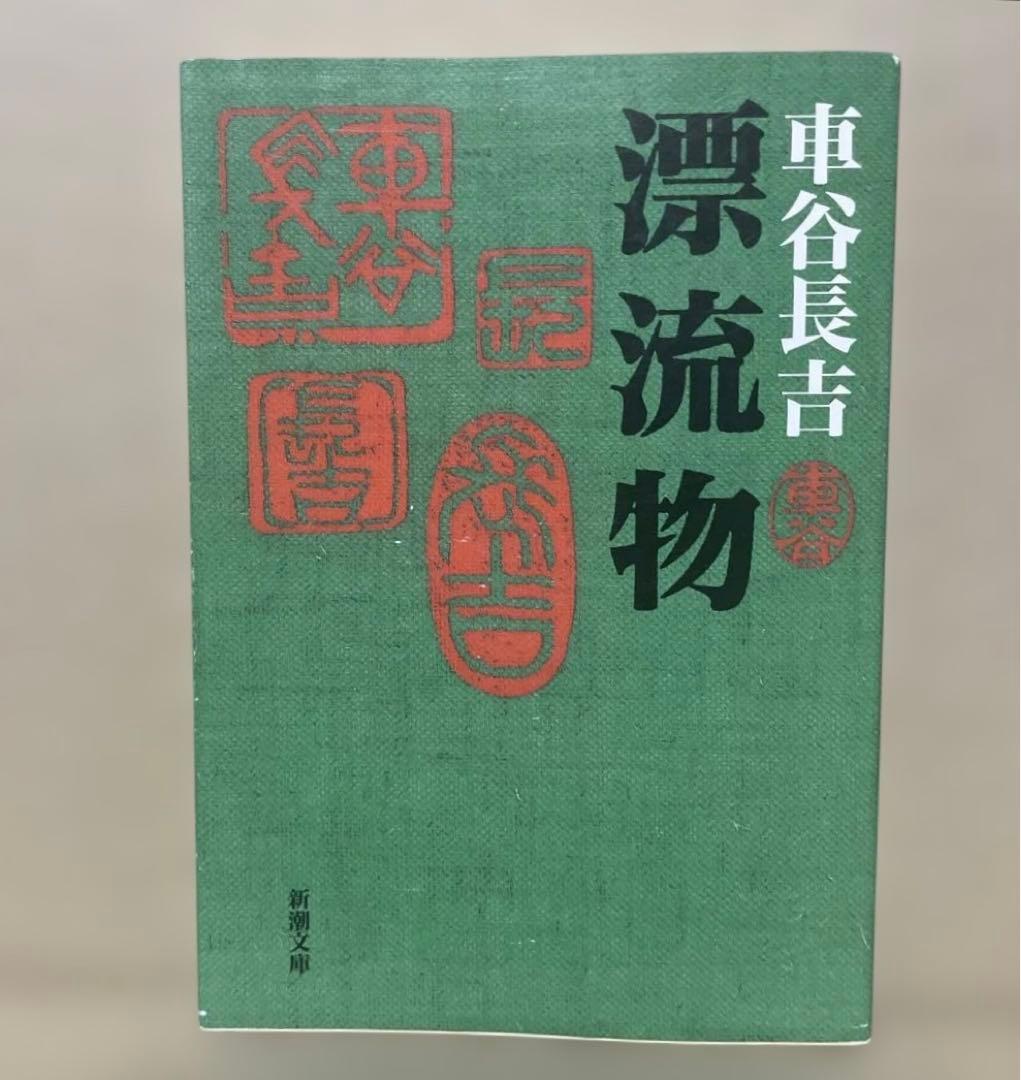 漂流物　◉車谷長吉　※新潮文庫　※平成19年7月20日3刷