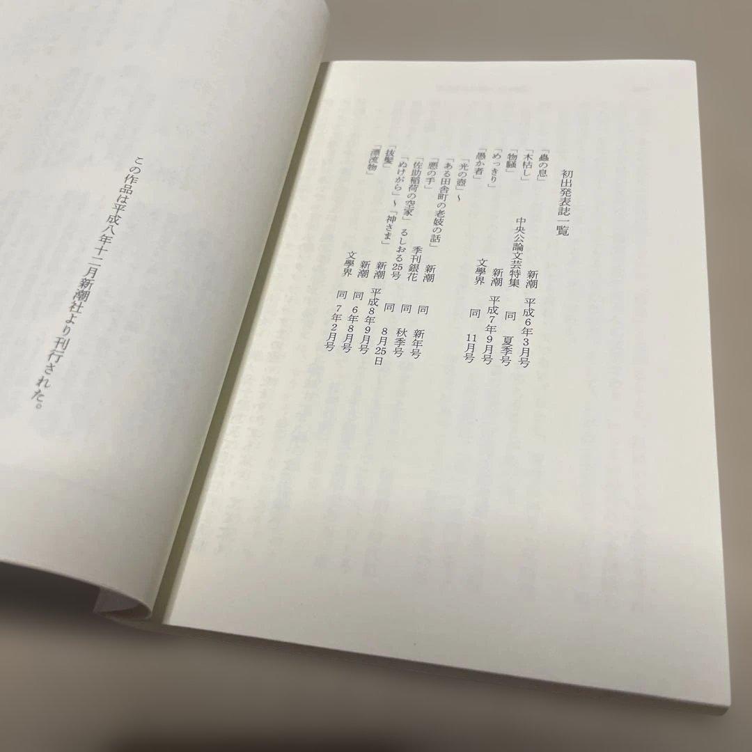 漂流物　◉車谷長吉　※新潮文庫　※平成19年7月20日3刷