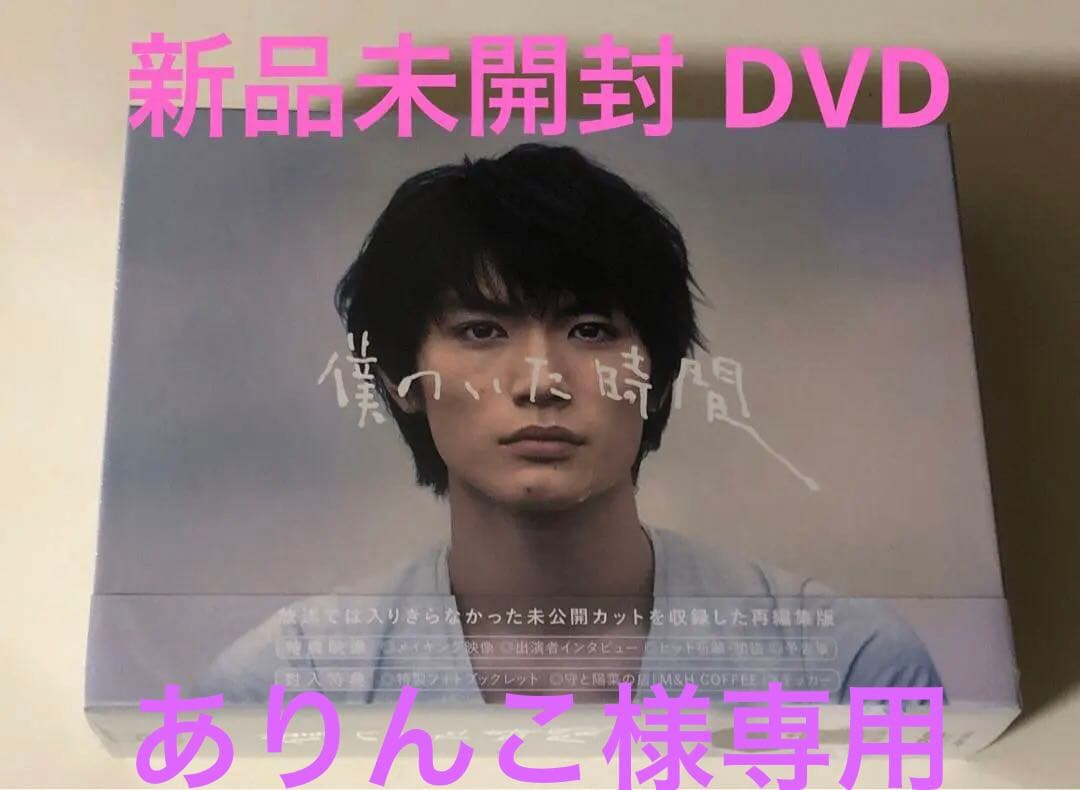 ありんこ　新品未開封 僕のいた時間 DVD-BOX〈6枚組〉三浦春馬 さん