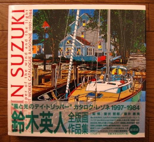 風と光のデイ・トリッパー　鈴木英人　カタログ・レゾネ1993-1984　サイン本