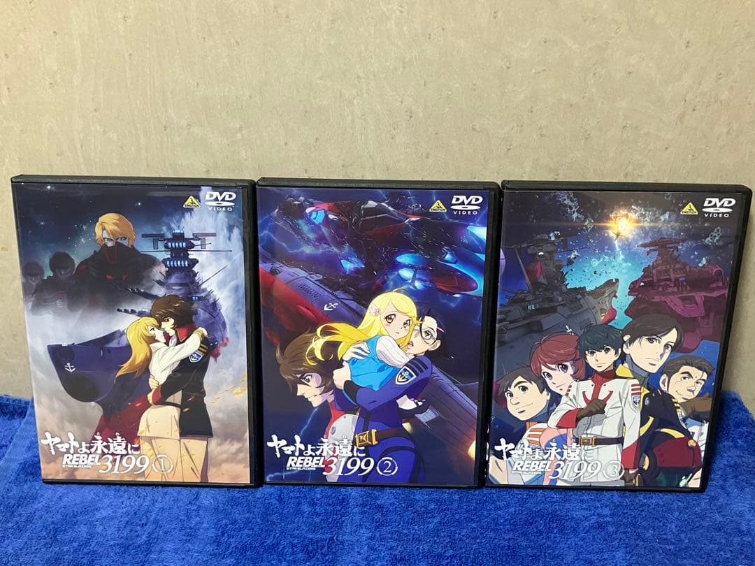 ［即購入可DVD］ヤマトよ永遠に REBEL3199 １巻2巻3巻　全10話