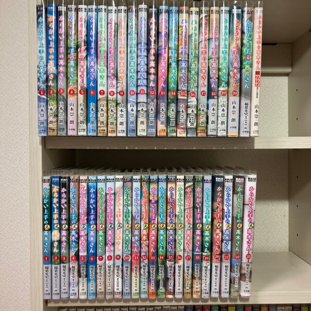 からかい上手の高木さん・元高木さん完結全巻・西片さん・ファンブック 45冊セット