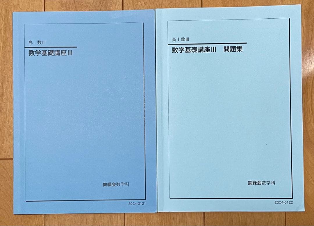鉄緑会 高1 数Ⅲ基礎講座・問題集セット