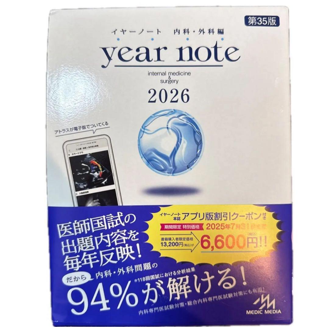 year note 内科・外科編 2026