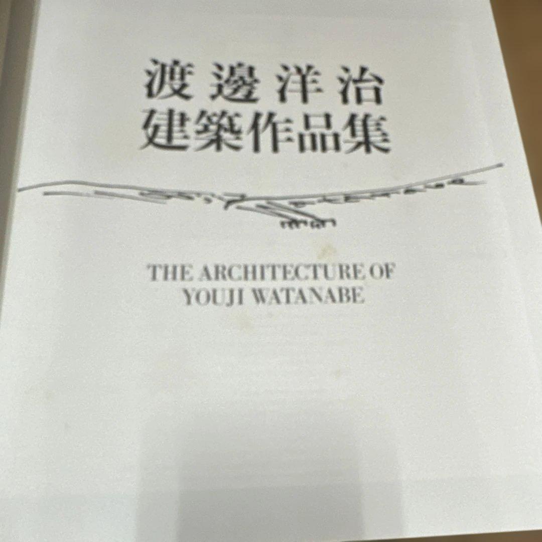 渡邊洋治建築作品集￼