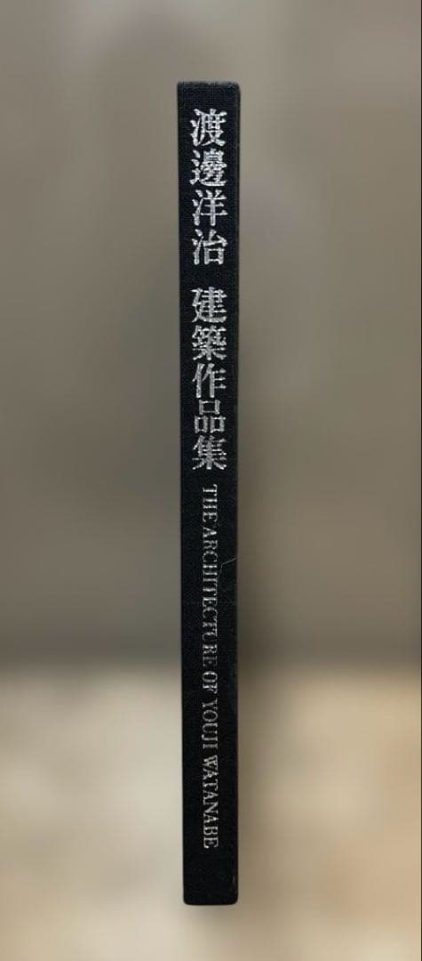 渡邊洋治建築作品集￼