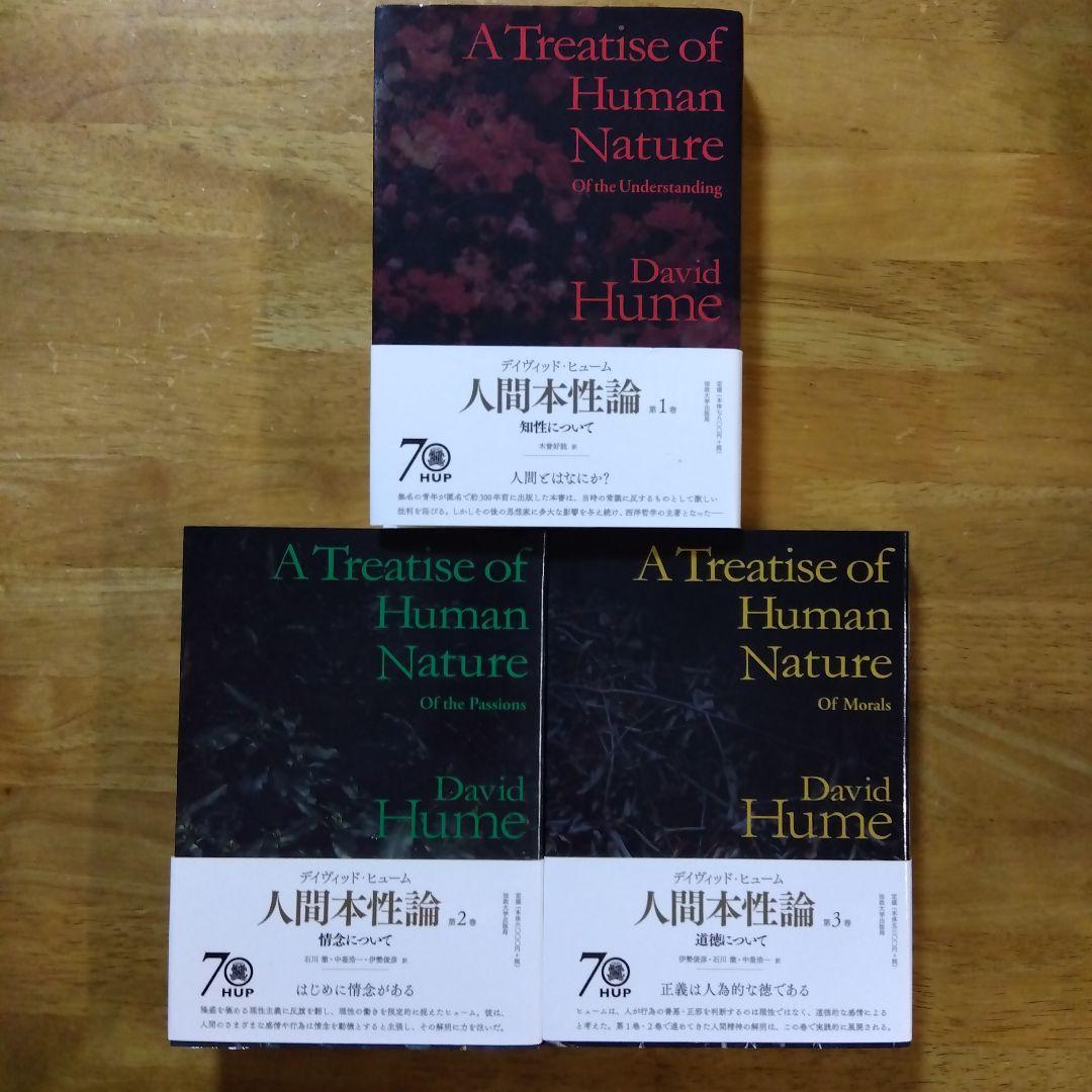 人間本性論 第1〜3巻 　デイヴィッド・ヒュー厶