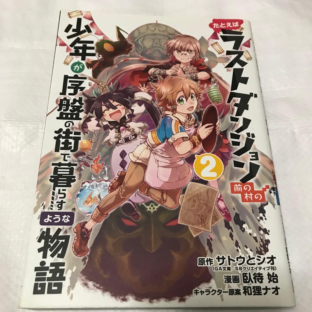 たとえばラストダンジョン前の村の少年が序盤の街で暮らすような物語 2