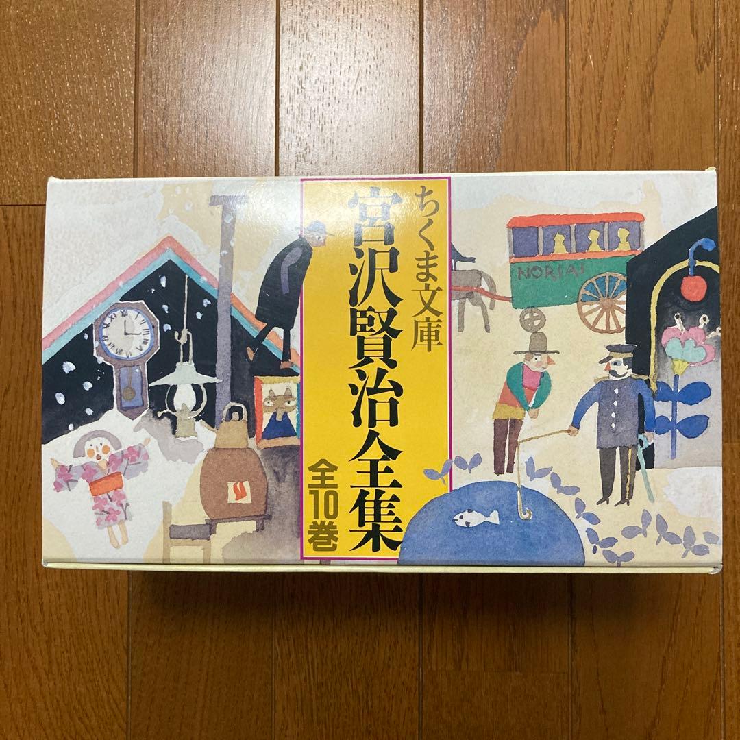 ちくま文庫　宮沢賢治全集　全10巻