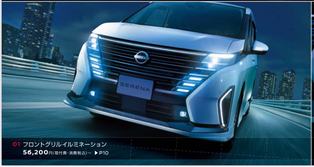 C28 セレナ　グリルイルミネーション