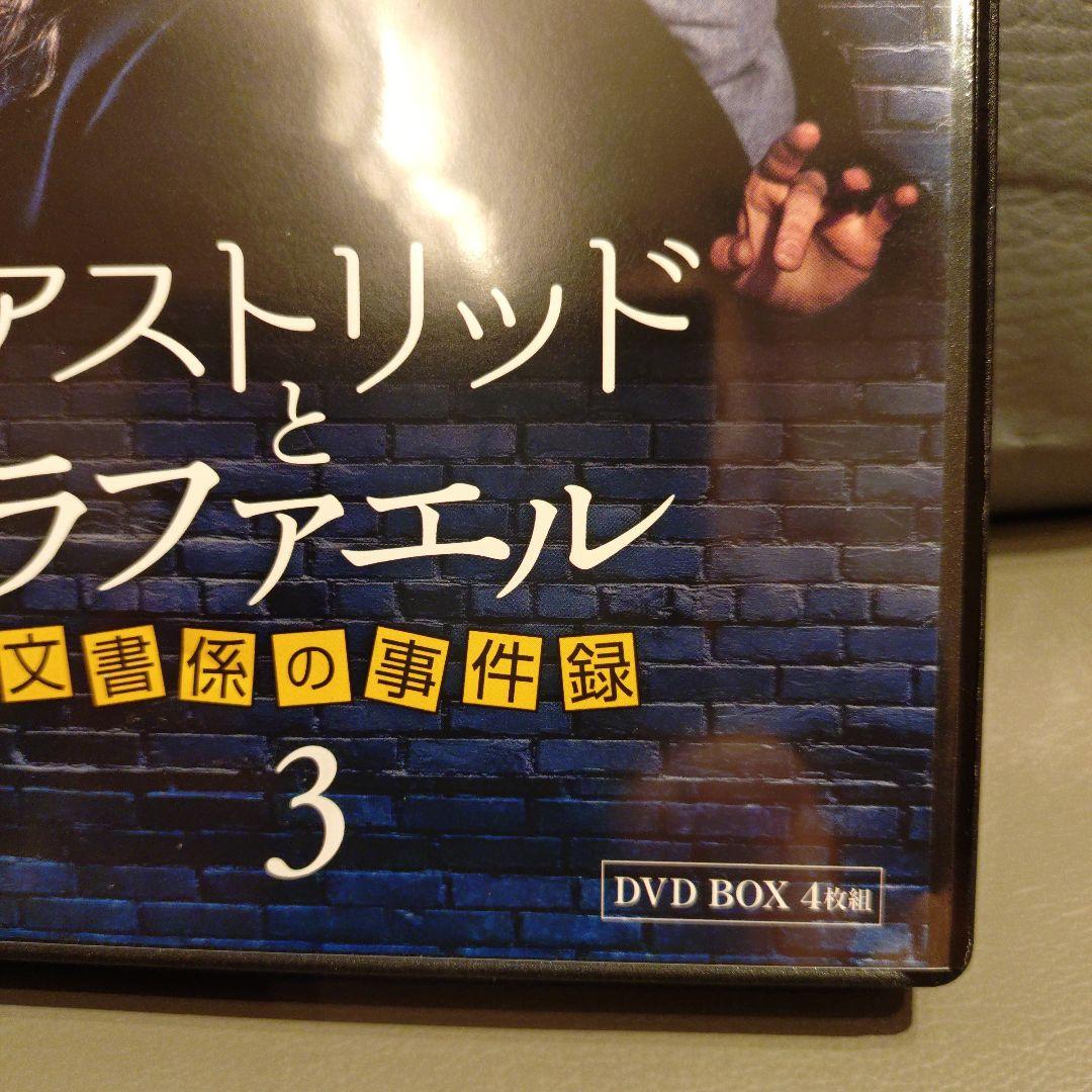 アストリッドとラファエル 文書係の事件録 シーズン3 DVD BOX〈4枚組〉