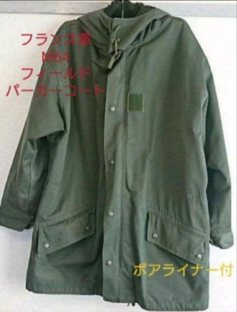 2/25迄特別値引✨フランス軍M-64 フィールドコート★ボアライナー付き本物