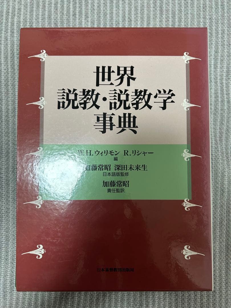 加藤常昭『世界説教・説教学事典』