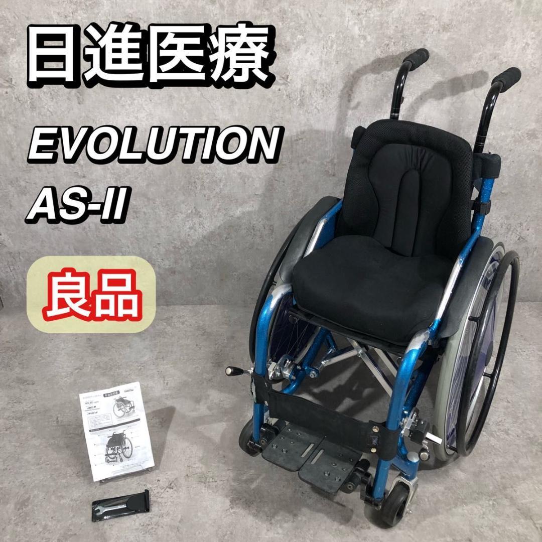 良品 日進医療器 アクティブ車椅子 EVOLUTION AS-II 車いす