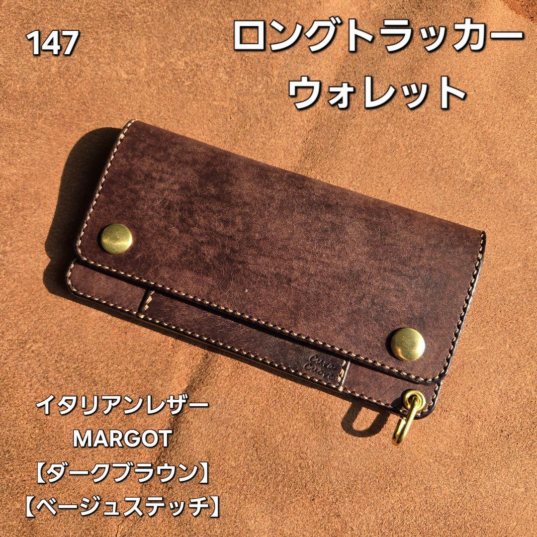 147ロング　トラッカーウォレット　イタリアンレザーMARGOT【ダークブラウン