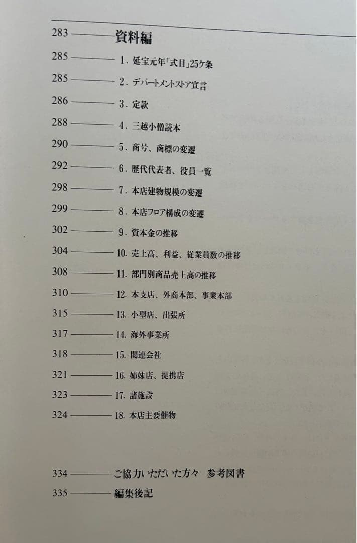 「株式会社　三越　85年の記録」　株式会社三越発行　非売品　1990