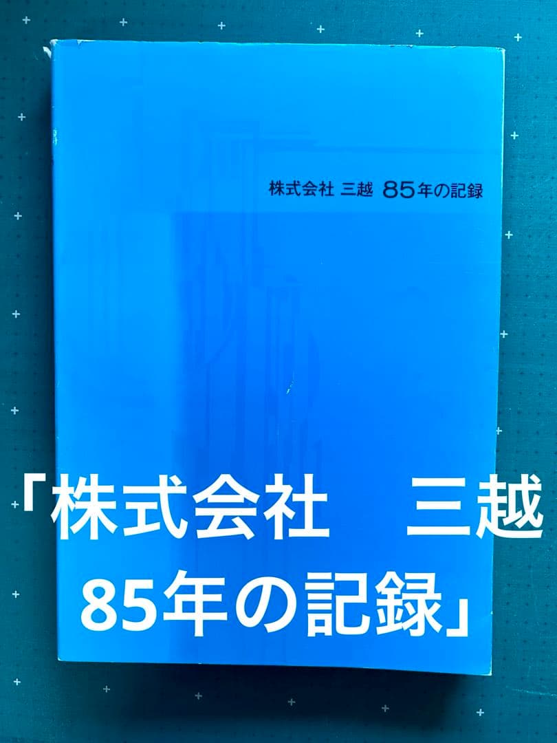 「株式会社　三越　85年の記録」　株式会社三越発行　非売品　1990