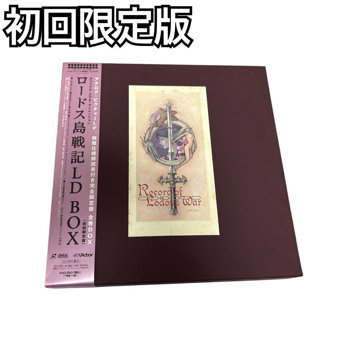 ロードス島戦記 LD BOX 初回限定盤 アナログピクチャーLP特殊仕様解説書付