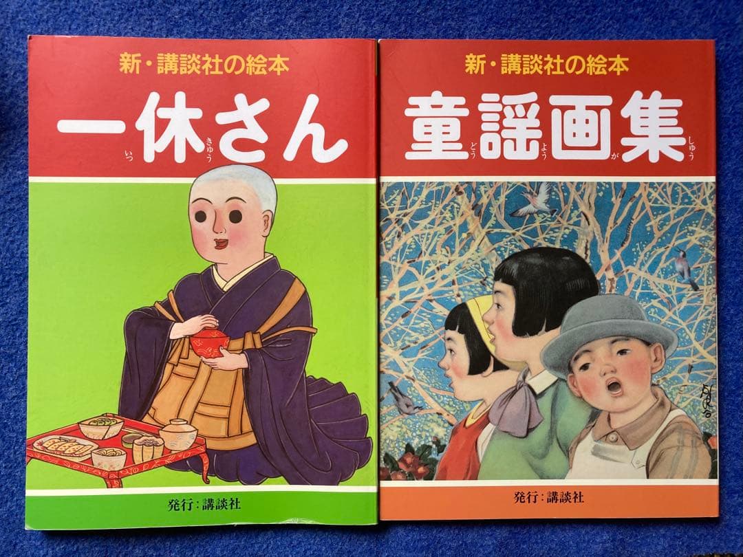 新・講談社の絵本　12冊セット　★