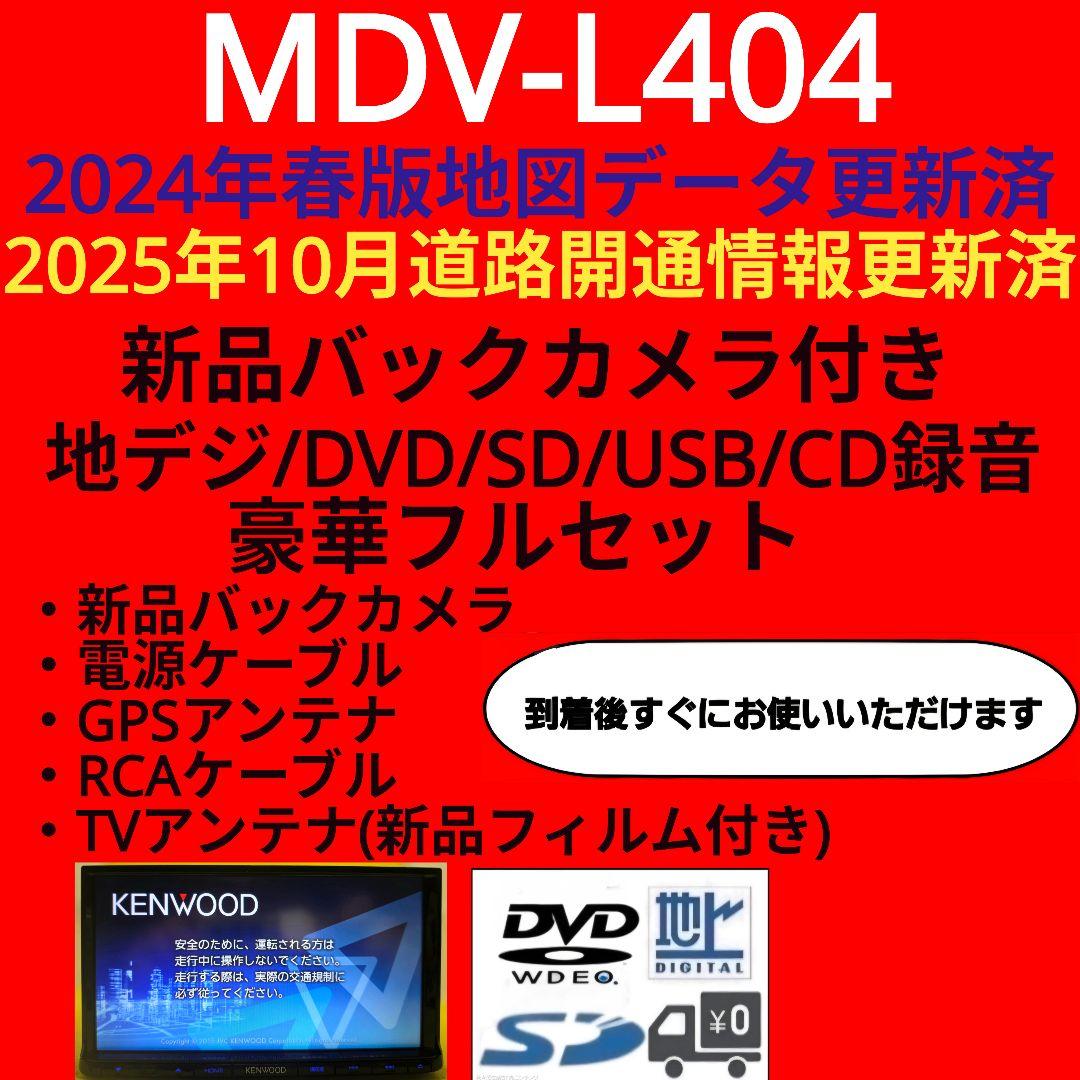 ケンウッド MDV-L404 新品バックカメラ付き 豪華フルセット